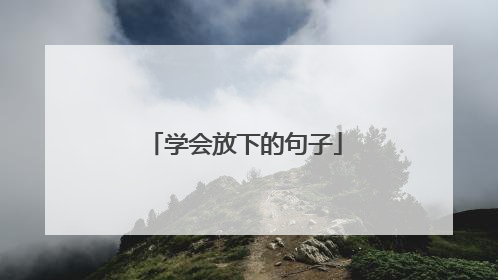 学会放下的句子
