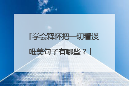 学会释怀把一切看淡唯美句子有哪些？