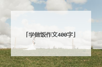 学做饭作文400字