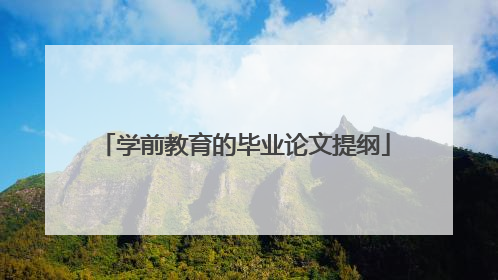 学前教育的毕业论文提纲