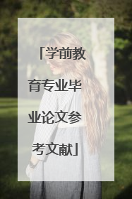 学前教育专业毕业论文参考文献