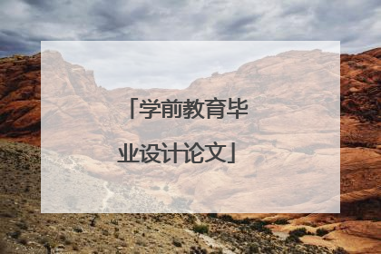 学前教育毕业设计论文