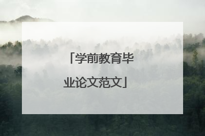 学前教育毕业论文范文