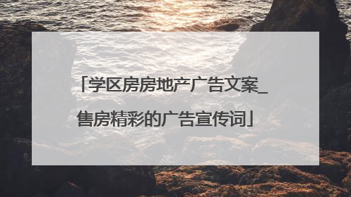 学区房房地产广告文案_售房精彩的广告宣传词