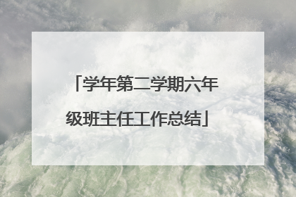 学年第二学期六年级班主任工作总结
