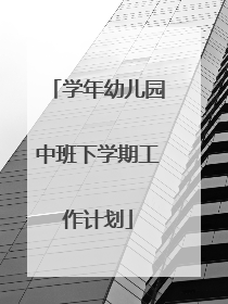 学年幼儿园中班下学期工作计划
