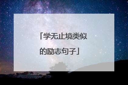 学无止境类似的励志句子