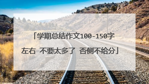 学期总结作文100-150字左右 不要太多了 否侧不给分