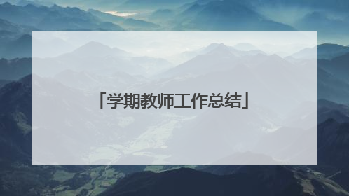学期教师工作总结