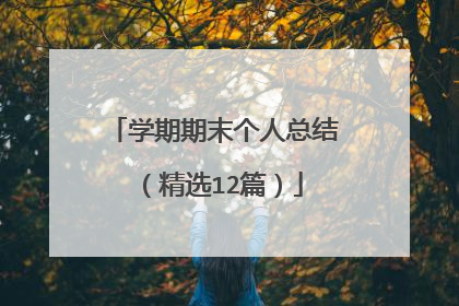学期期末个人总结（精选12篇）