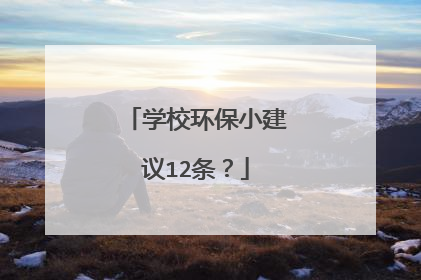 学校环保小建议12条？