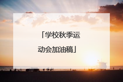 学校秋季运动会加油稿