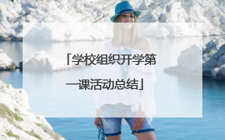 学校组织开学第一课活动总结
