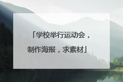 学校举行运动会，制作海报，求素材