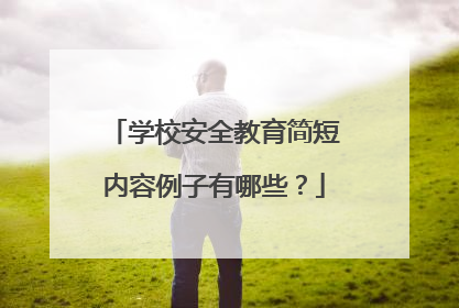 学校安全教育简短内容例子有哪些？