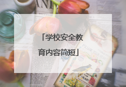学校安全教育内容简短