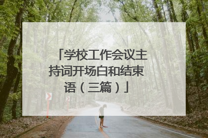 学校工作会议主持词开场白和结束语（三篇）