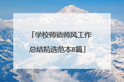 学校师德师风工作总结精选范本8篇