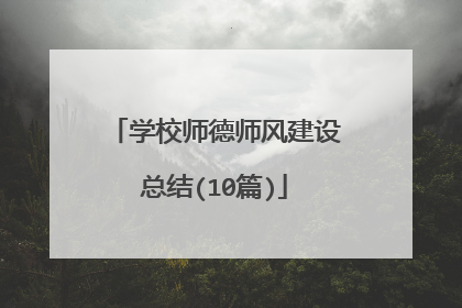 学校师德师风建设总结(10篇)