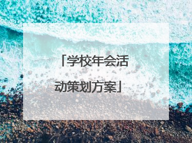 学校年会活动策划方案