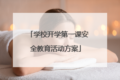 学校开学第一课安全教育活动方案
