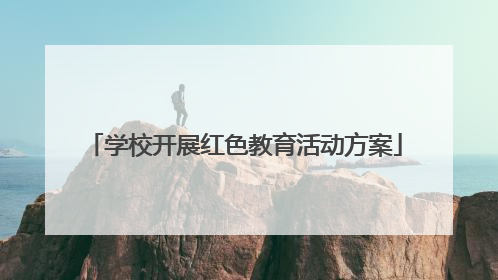 学校开展红色教育活动方案