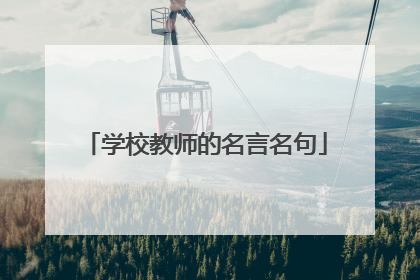 学校教师的名言名句