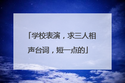 学校表演，求三人相声台词，短一点的