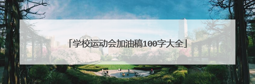 学校运动会加油稿100字大全