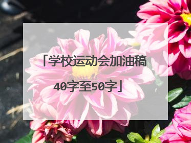 学校运动会加油稿40字至50字