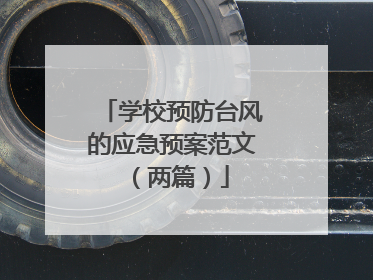 学校预防台风的应急预案范文(两篇)