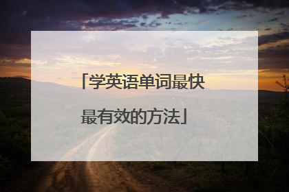 学英语单词最快最有效的方法
