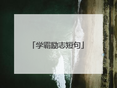 学霸励志短句