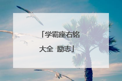 学霸座右铭大全 励志