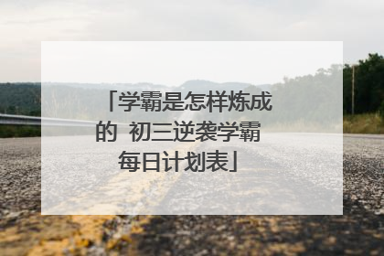学霸是怎样炼成的 初三逆袭学霸每日计划表