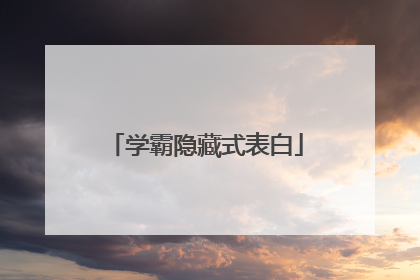 学霸隐藏式表白