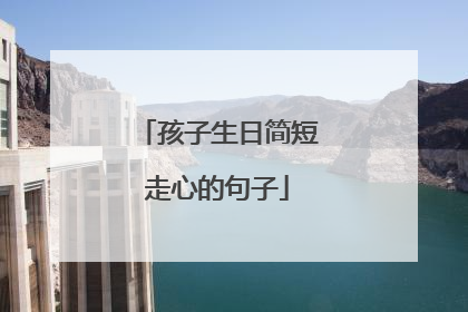 孩子生日简短走心的句子