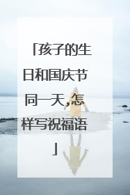 孩子的生日和国庆节同一天,怎样写祝福语
