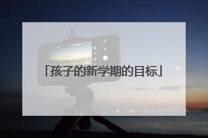 孩子的新学期的目标