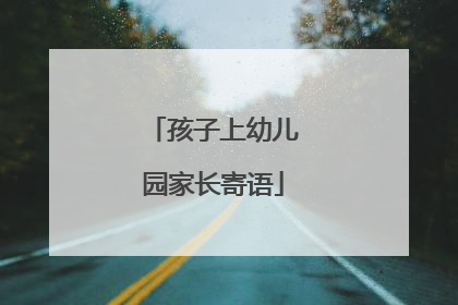 孩子上幼儿园家长寄语