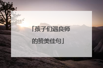 孩子们遇良师的赞美佳句