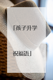 孩子升学祝福语