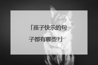 孩子快乐的句子都有哪些?
