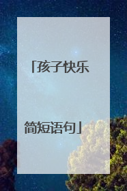 孩子快乐简短语句