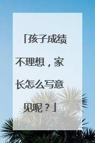 孩子成绩不理想,家长怎么写意见呢?