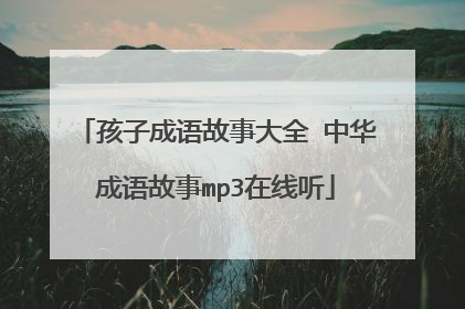 孩子成语故事大全 中华成语故事mp3在线听