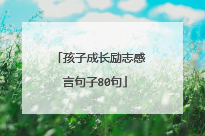 孩子成长励志感言句子80句