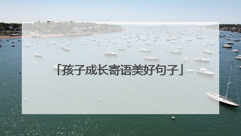 孩子成长寄语美好句子