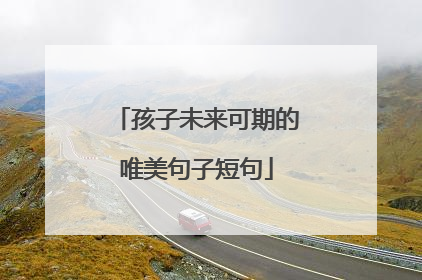 孩子未来可期的唯美句子短句