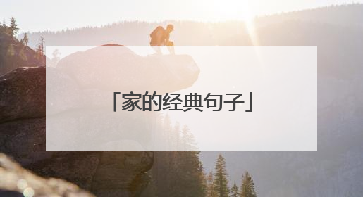 家的经典句子